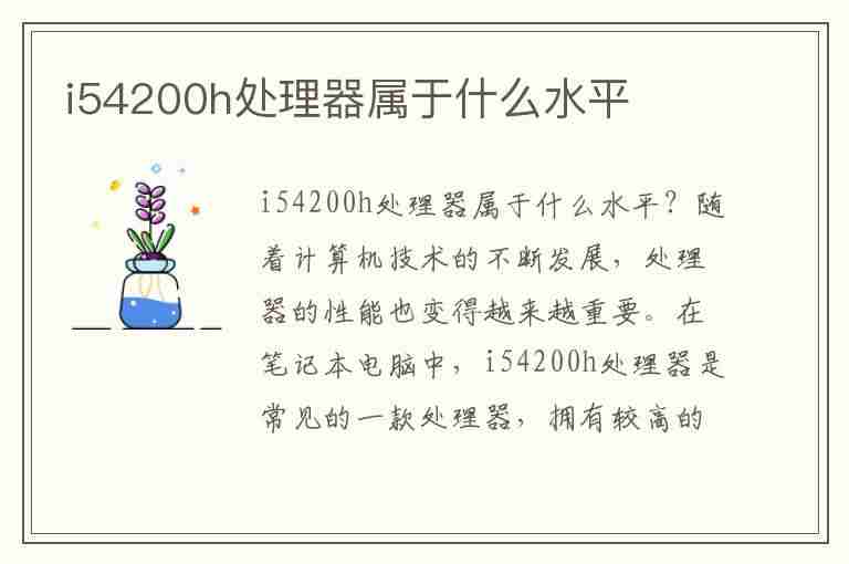 i54200h处理器属于什么水平(处理器i54200h怎么样)